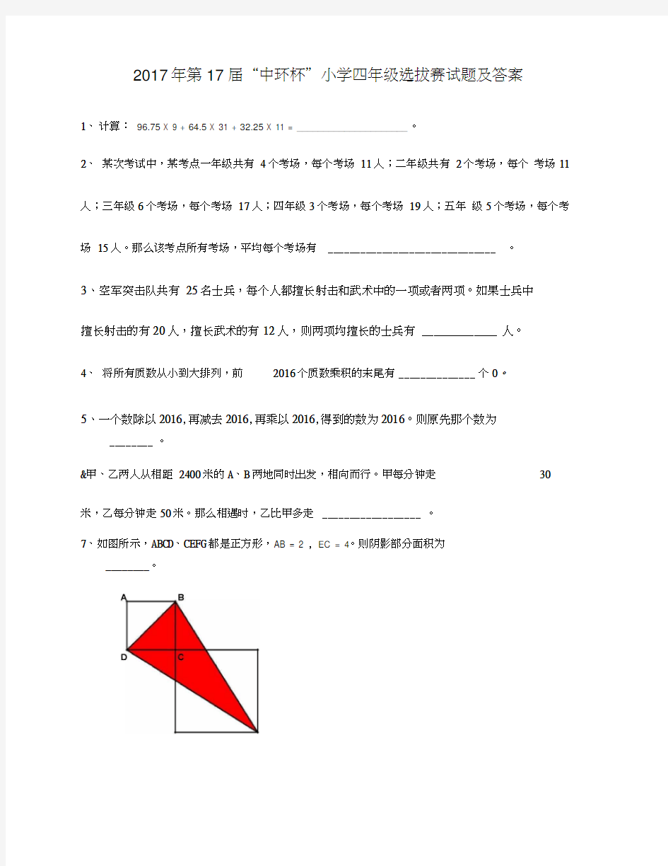 奥数2017年第17届中环杯小学四年级初赛试题及答案