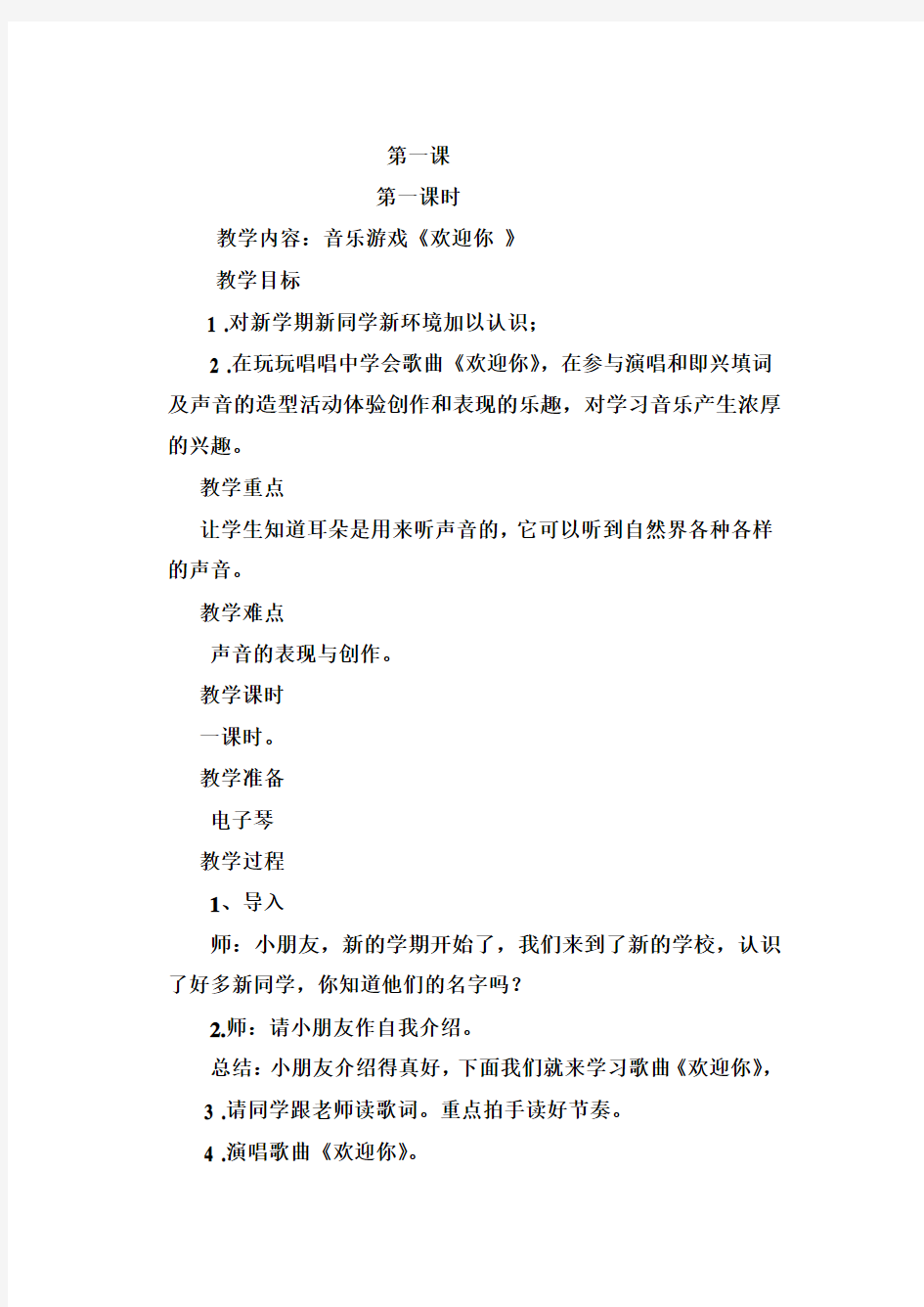 2012湖南文艺出版社版小学一年级上册音乐教案[1]