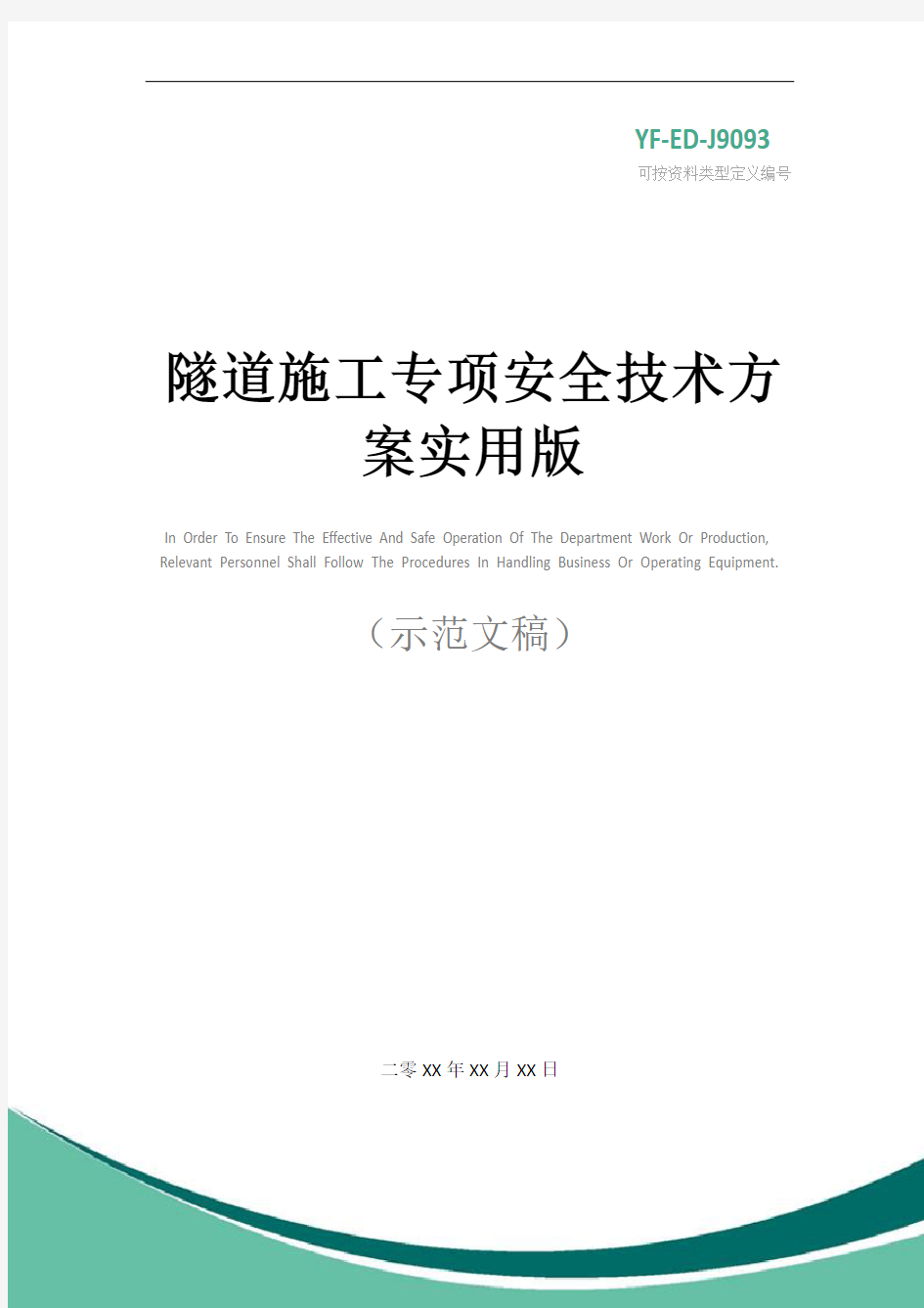 隧道施工专项安全技术方案实用版