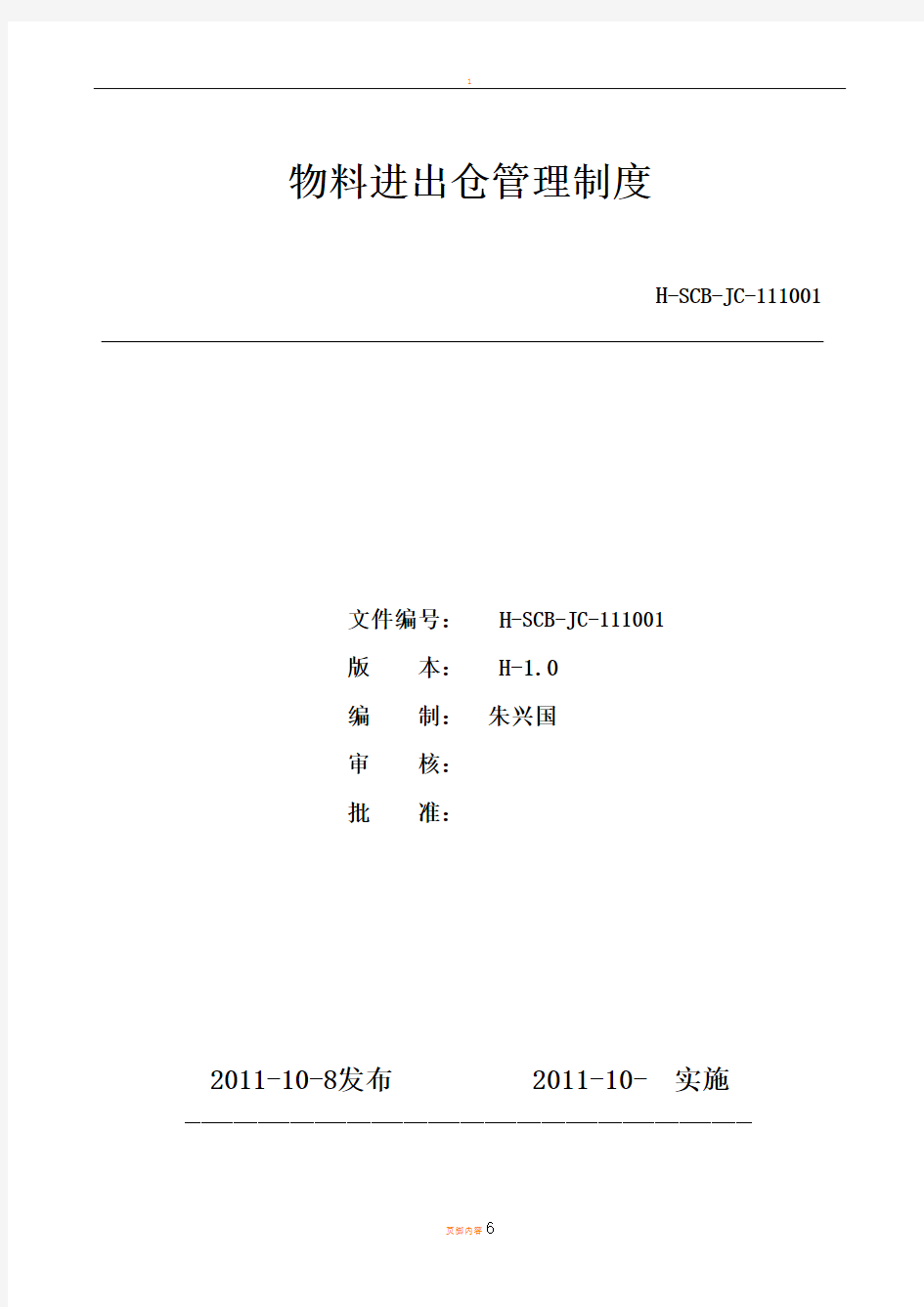 物料进出仓管理制度