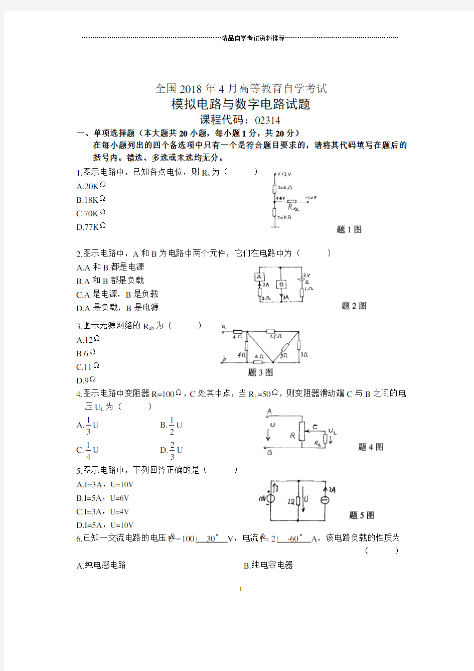 4月全国自考模拟电路与数字电路试题及答案解析