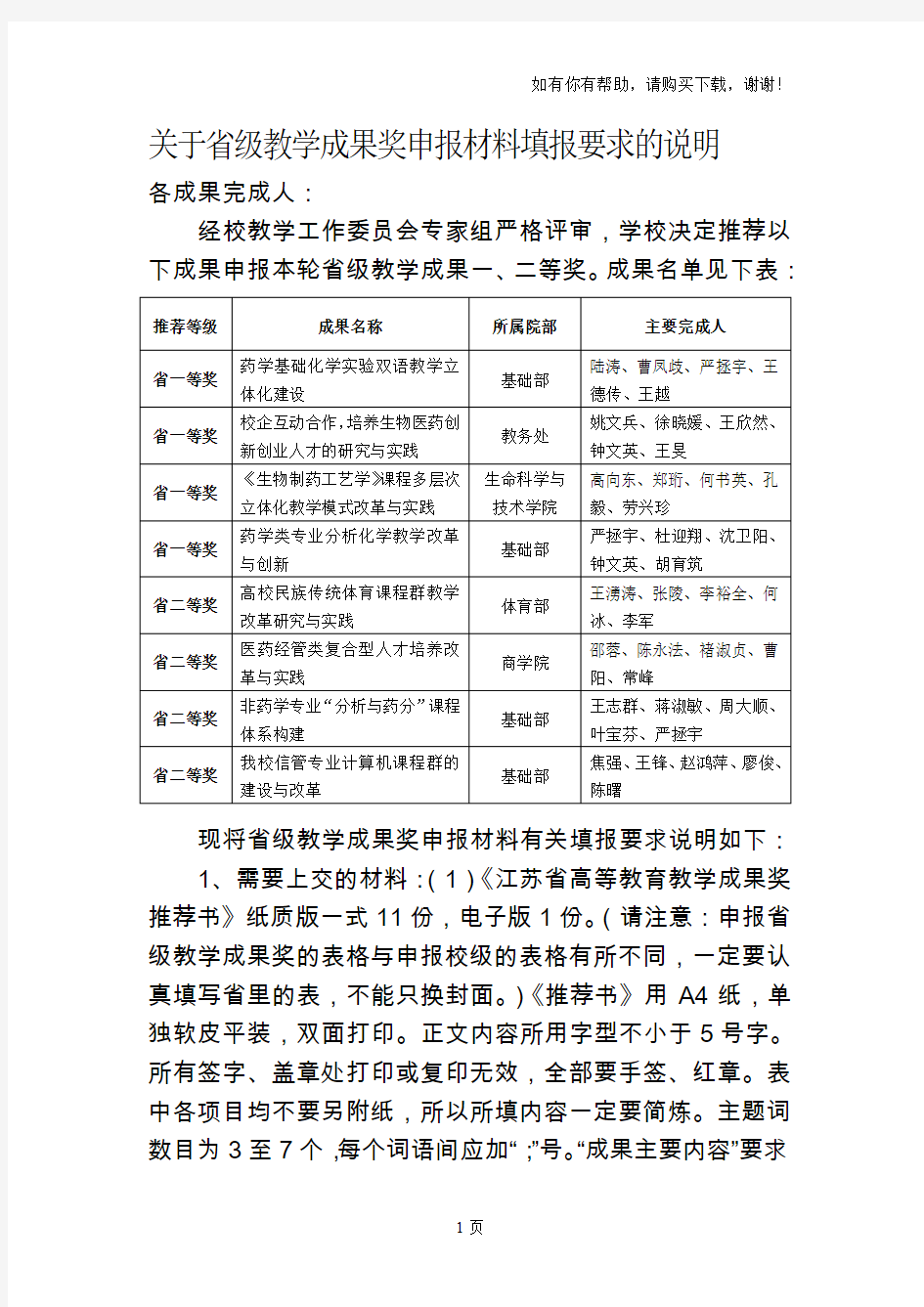 关于省级教学成果奖申报材料填报要求说明