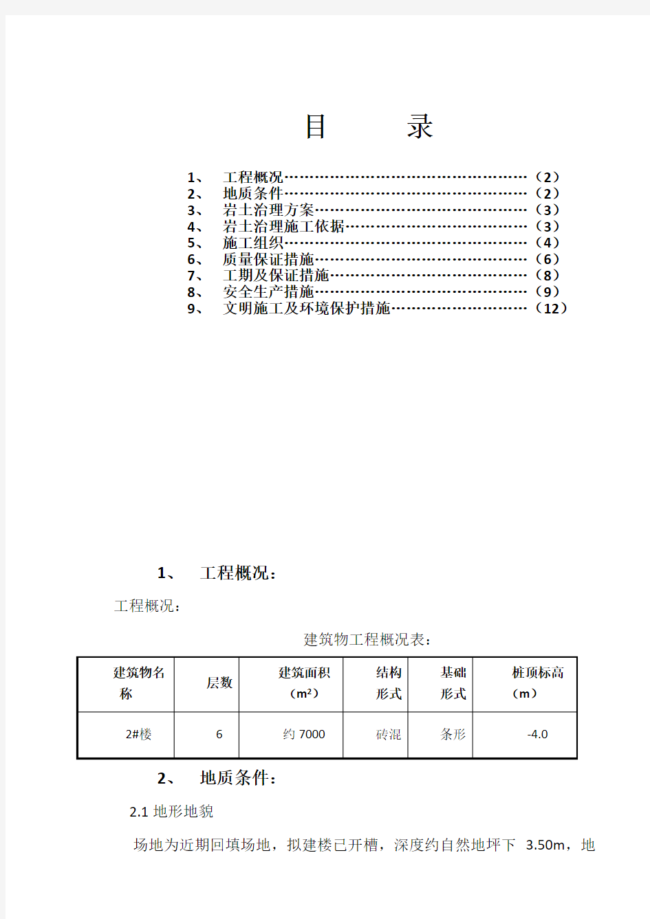 夯实水泥土桩施工方案