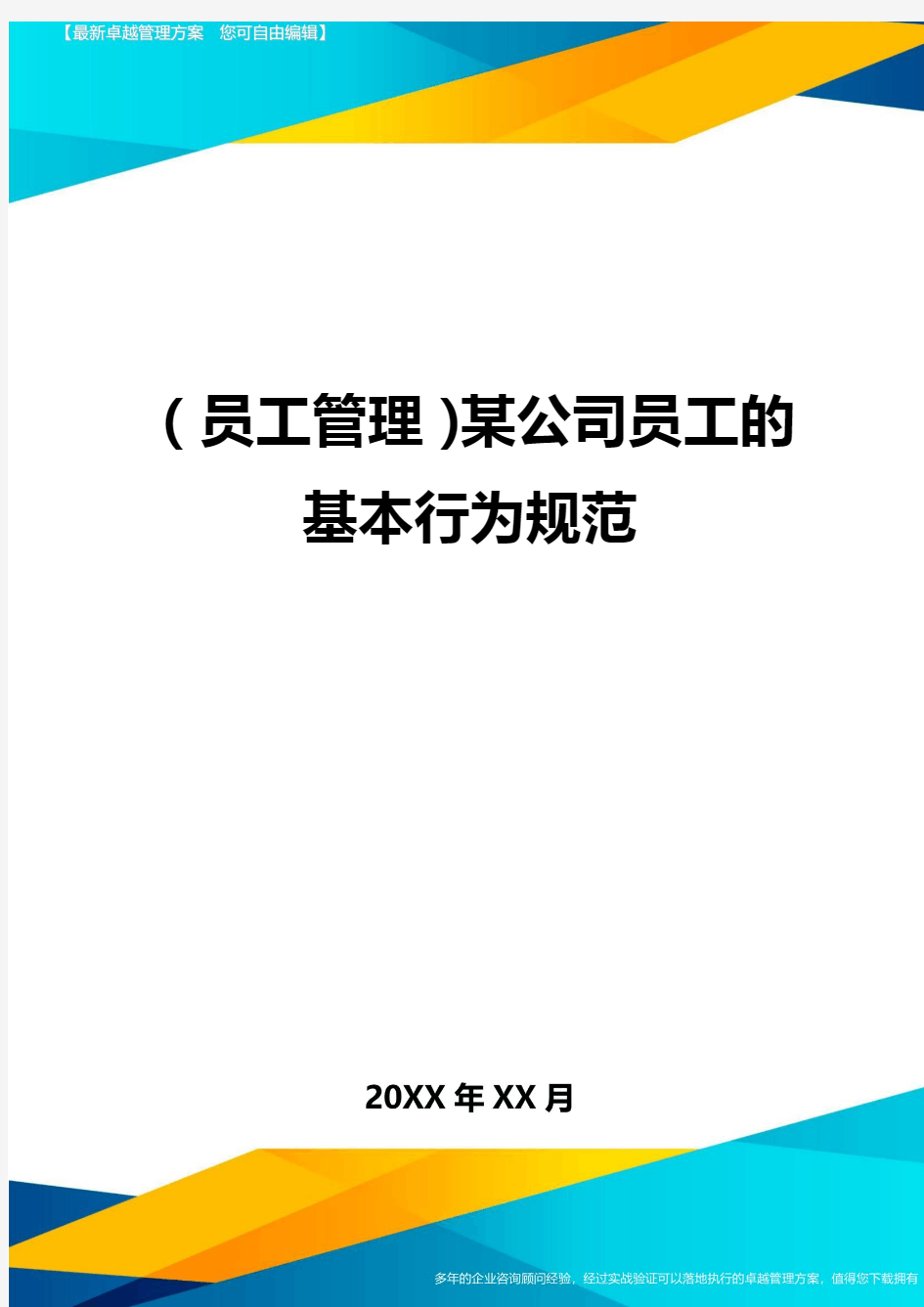 员工管理某公司员工的基本行为规范