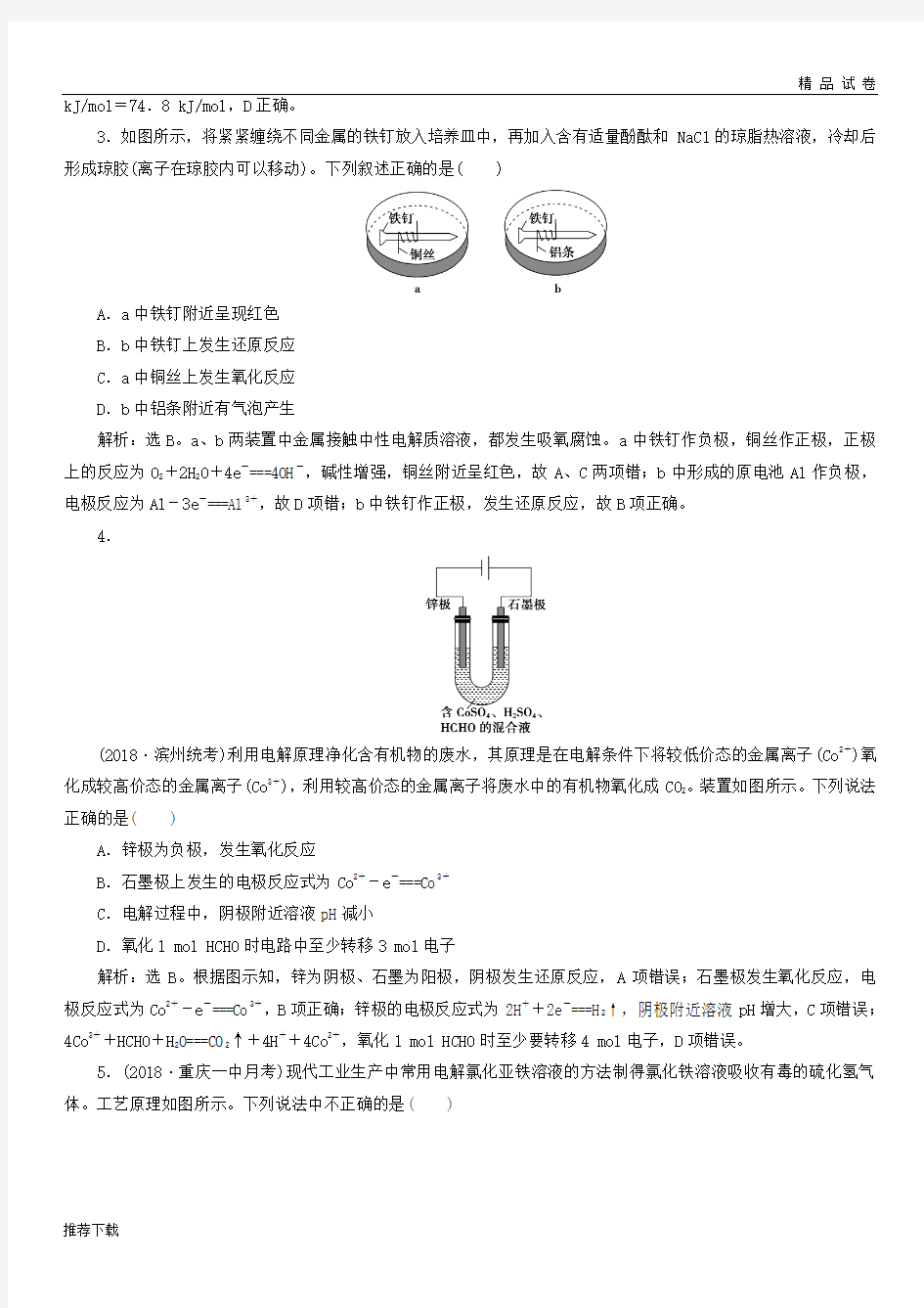 [精品]2019届高考化学一轮复习第6章化学反应与能量转化章末综合检测(六)鲁科版