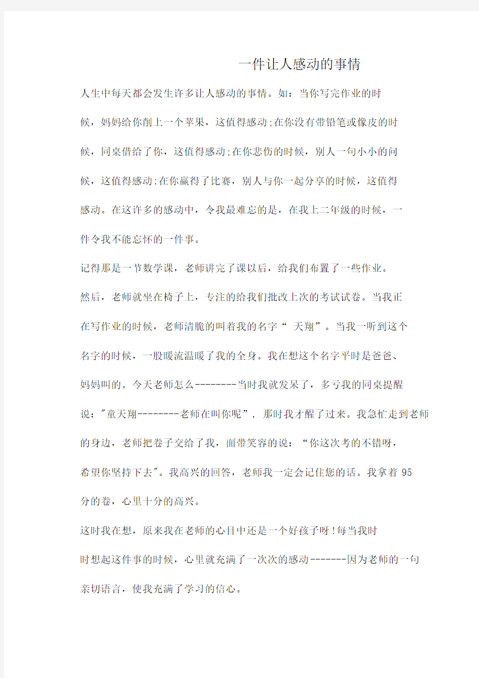 作文：令我感动的一件事作文：一件让人感动的事情 