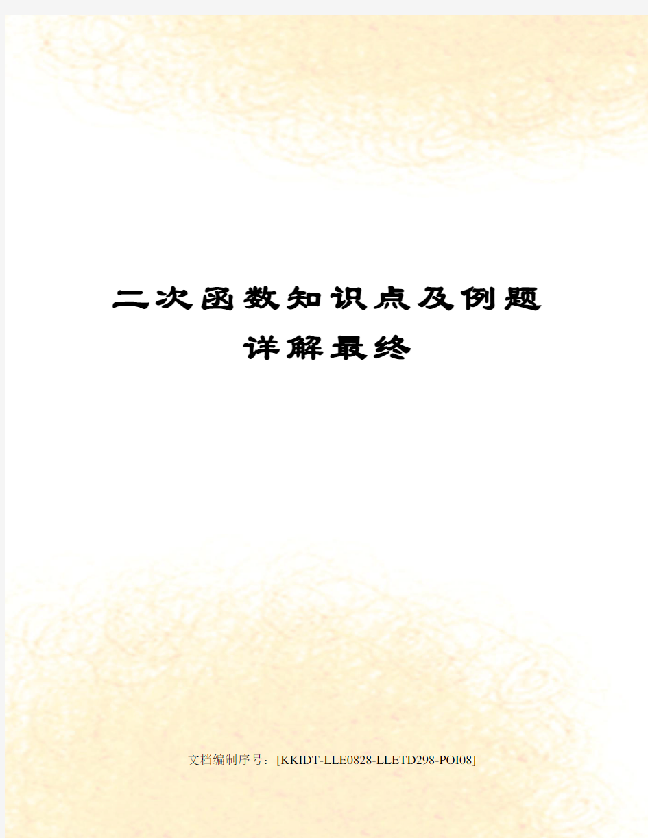 二次函数知识点及例题详解最终