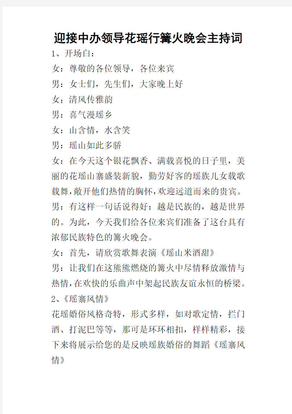 迎接中办领导花瑶行篝火晚会的主持词