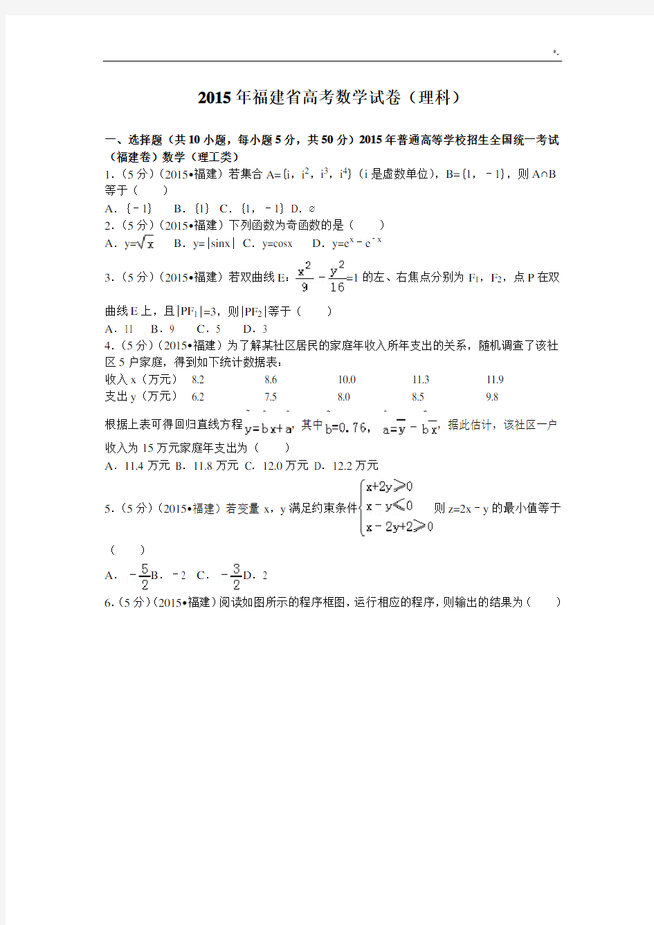 2015年福建地区高考数学试卷(理科)