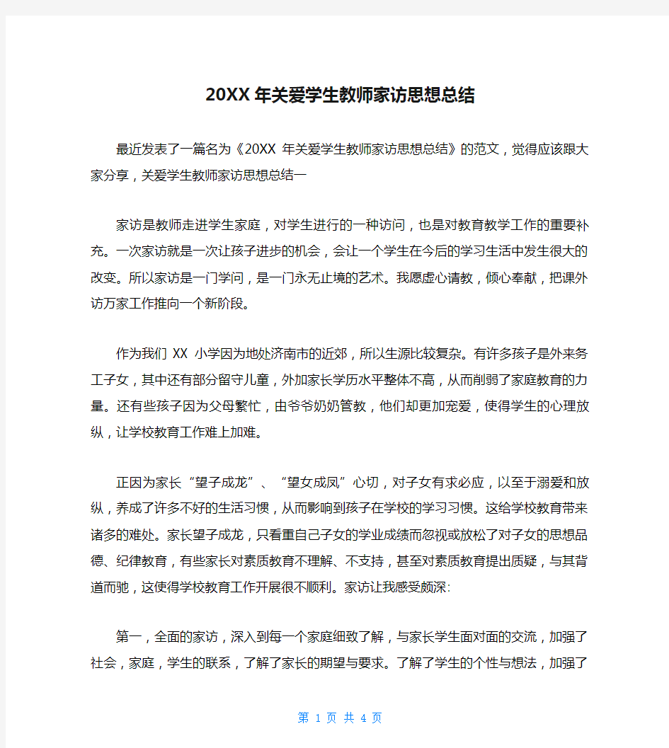 20XX年关爱学生教师家访思想总结