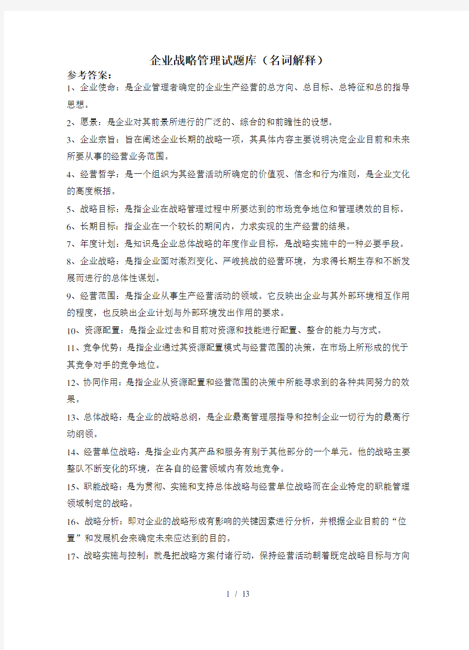 企业战略管理试题库名词解释