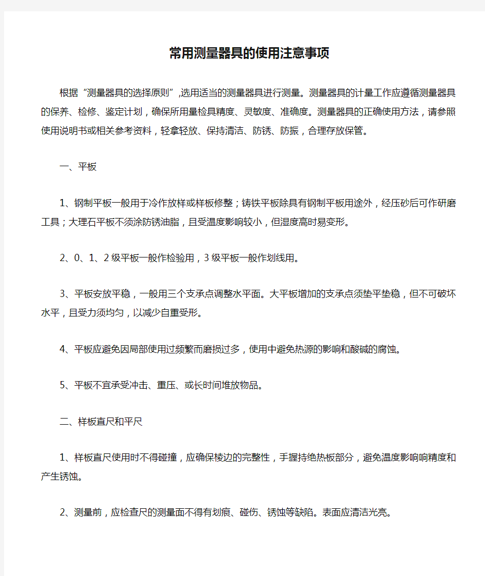 常用测量器具的使用注意事项