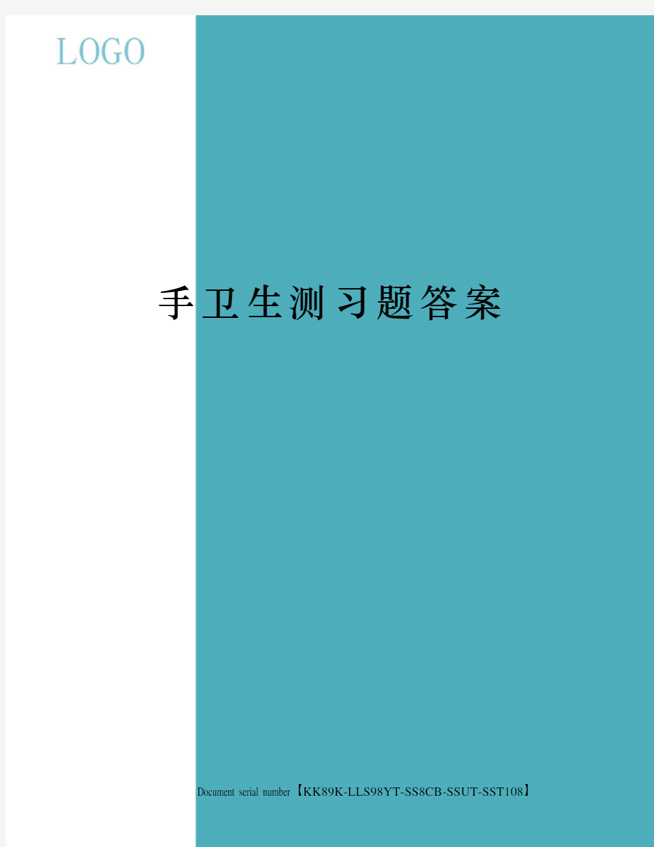 手卫生测习题答案