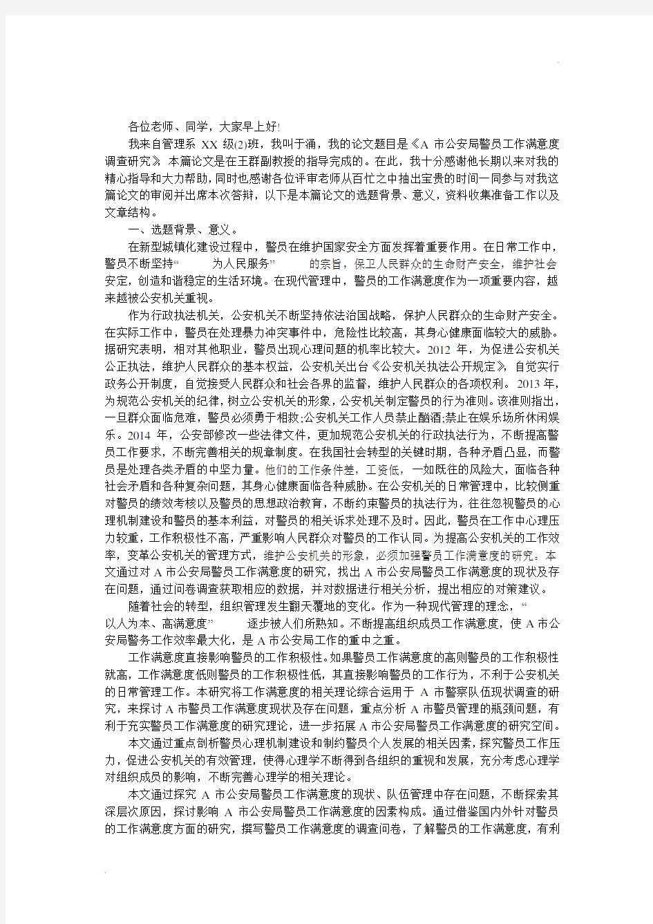 硕士研究生毕业论文答辩稿二