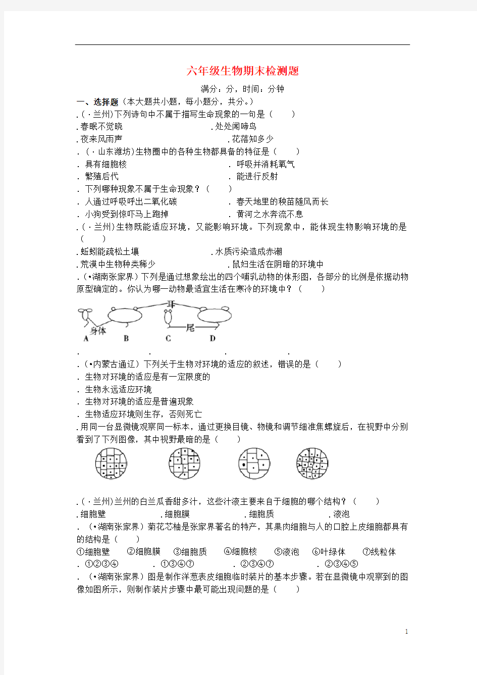 六年级生物上学期期末测试题鲁科版