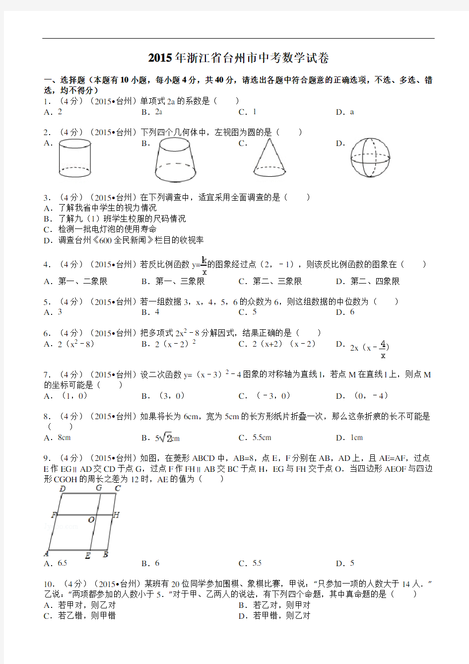 2015年浙江省台州市中考数学试卷解析