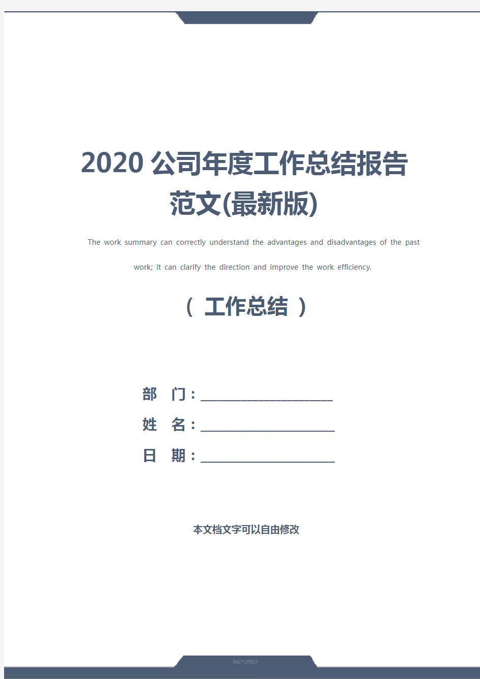 2020公司年度工作总结报告范文(最新版)