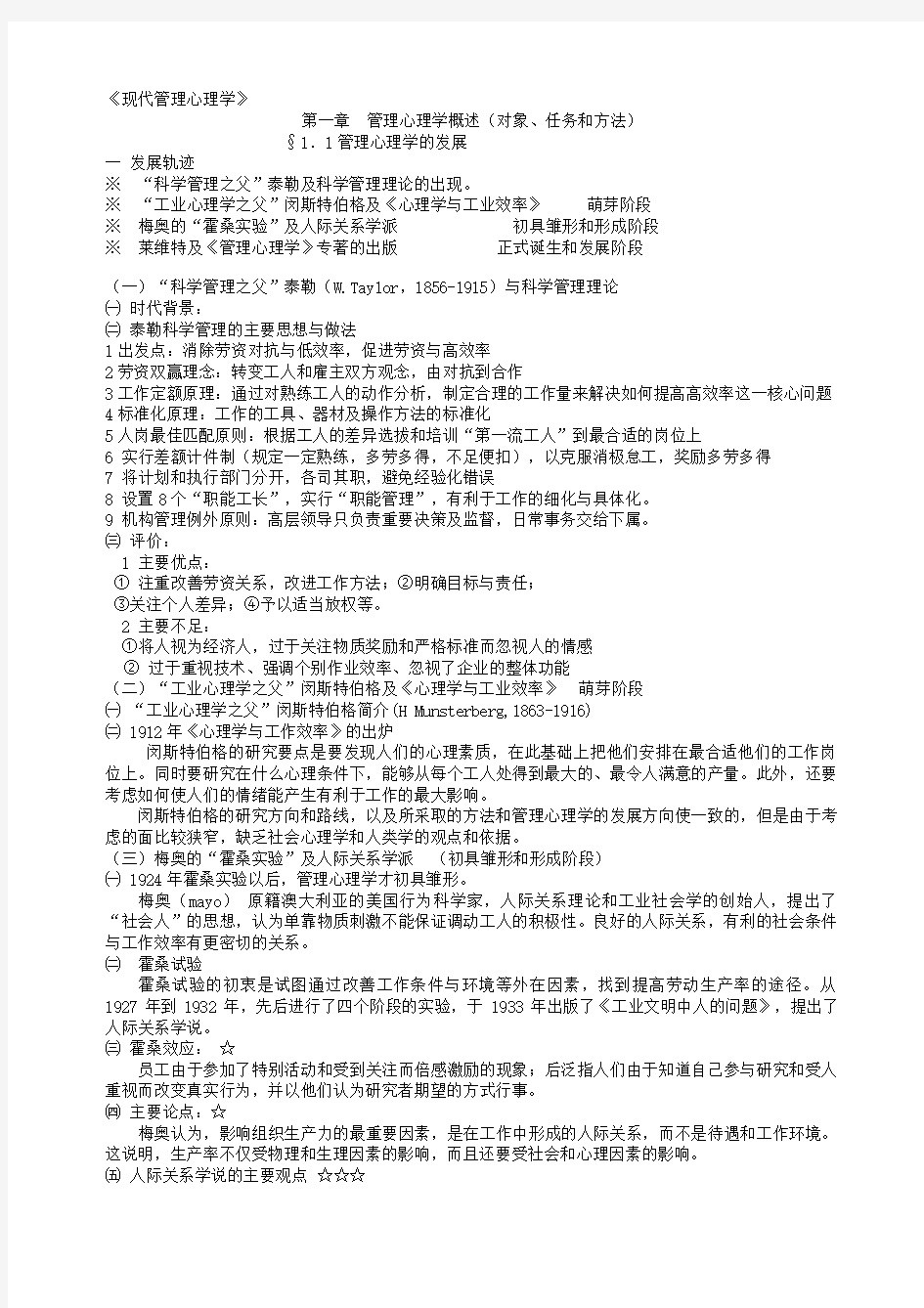 自学考管理心理学完整版