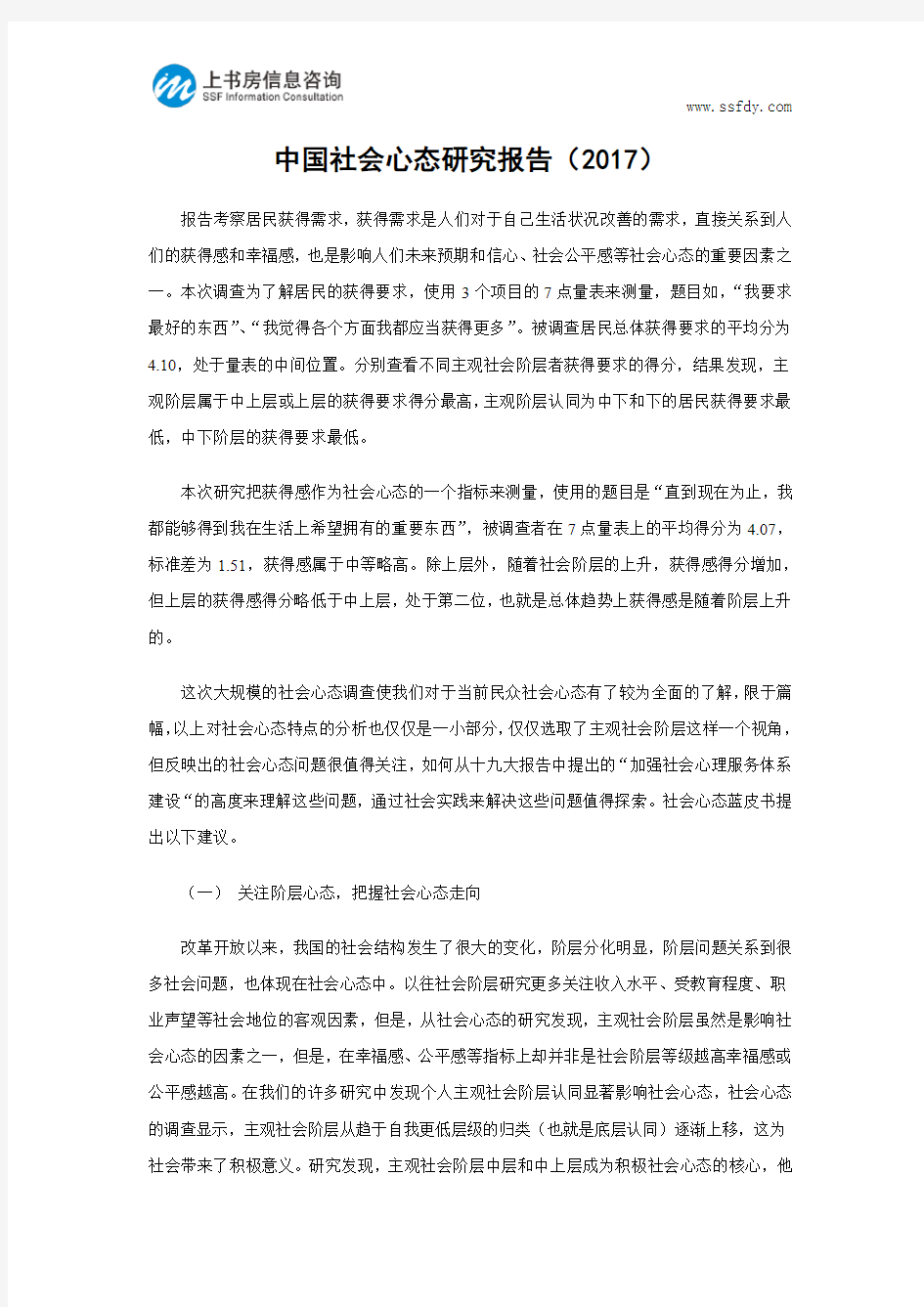 中国社会心态研究报告(2017)-上书房信息咨询
