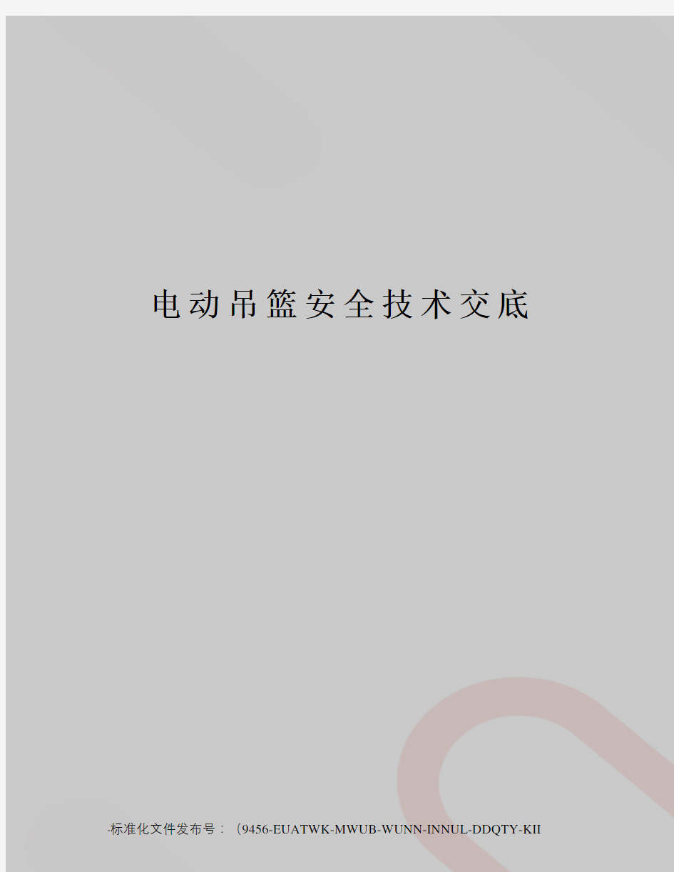 电动吊篮安全技术交底