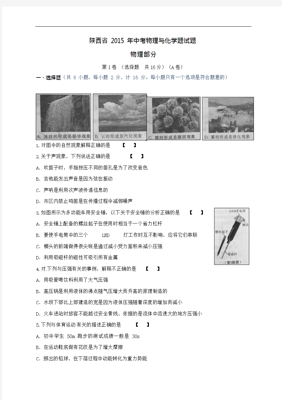 (完整版)陕西省2015年中考物理试题(版,含答案),推荐文档