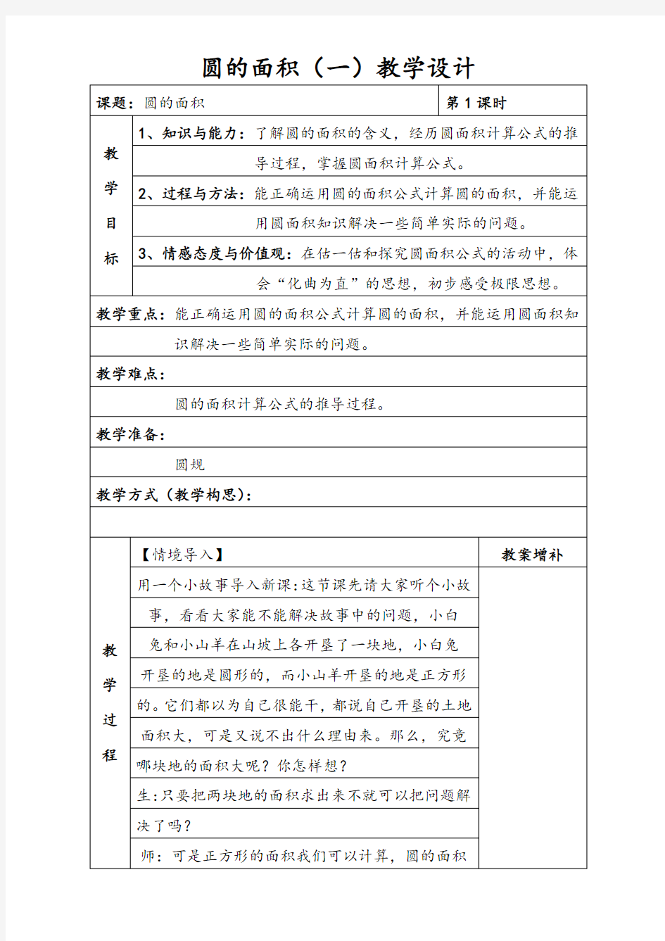 北师大版六年级数学上册《圆的面积(一)》教学设计