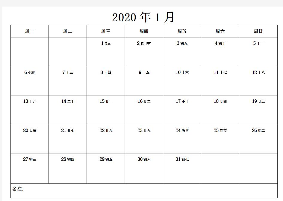 (完整word版)2020年日历表打印版(备忘录)