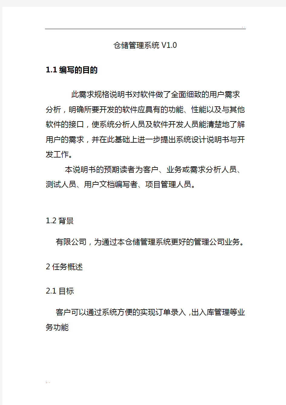 仓储管理系统需求分析说明书