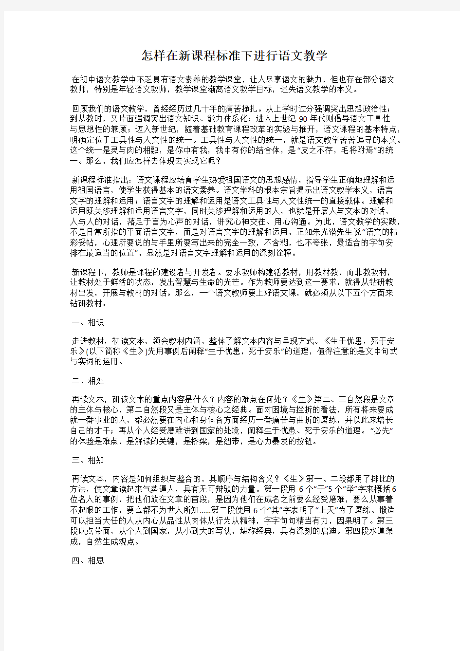 怎样在新课程标准下进行语文教学