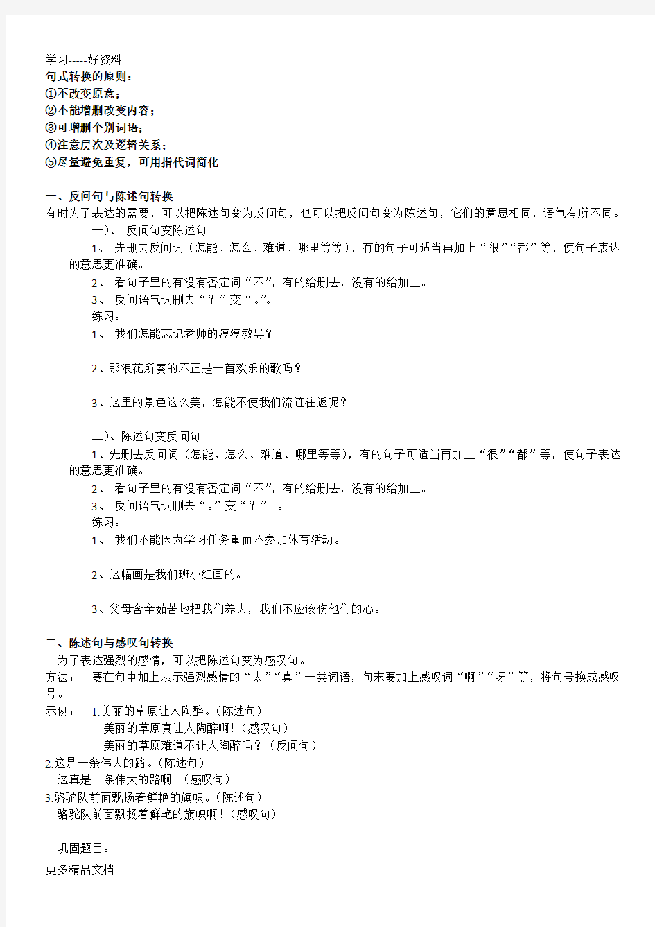 小学二年级语文陈述句反问句互换汇编