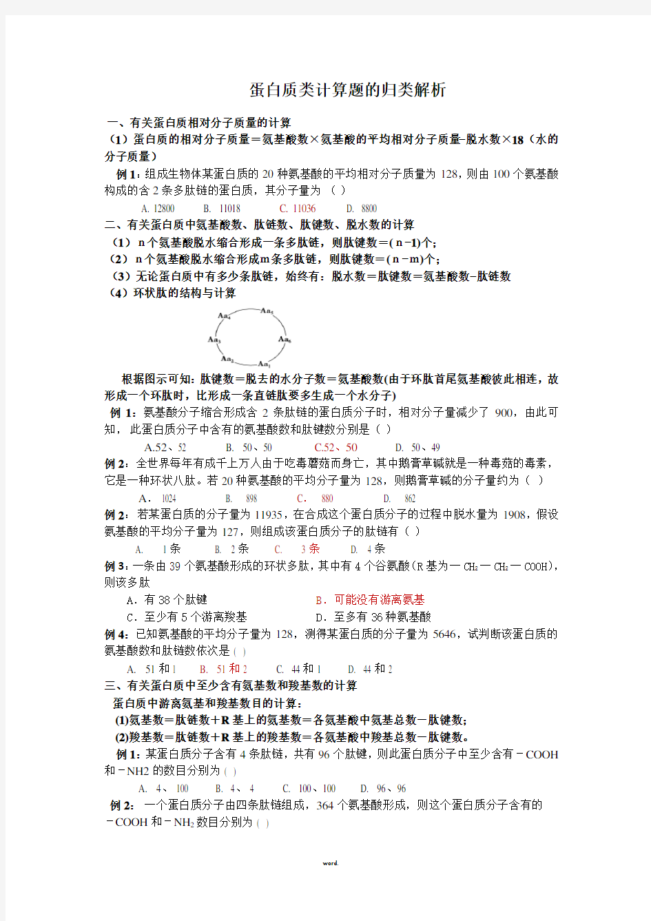 蛋白质计算题题型归类(新、选)