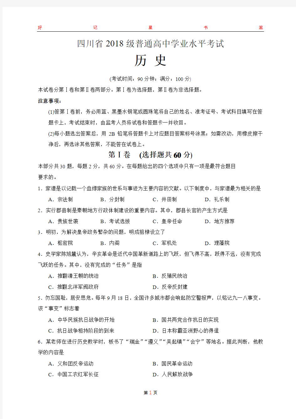 四川省2018级普通高中学业水平考试历史试卷