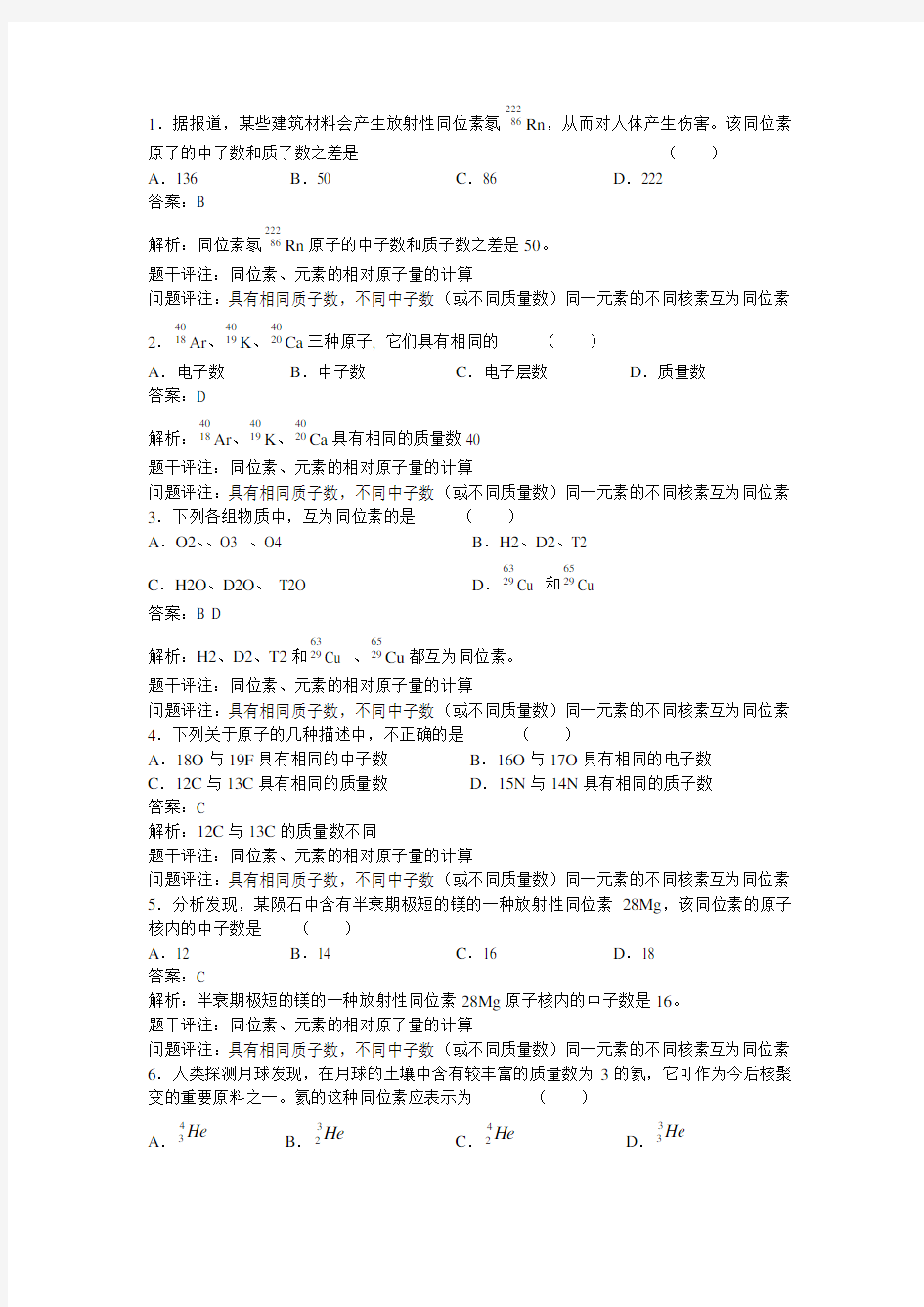 高中化学知识点题库 同位素、元素的相对原子量的计算GZHX032