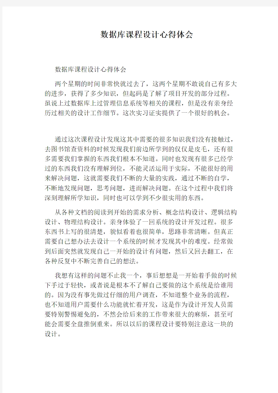 数据库课程设计心得体会