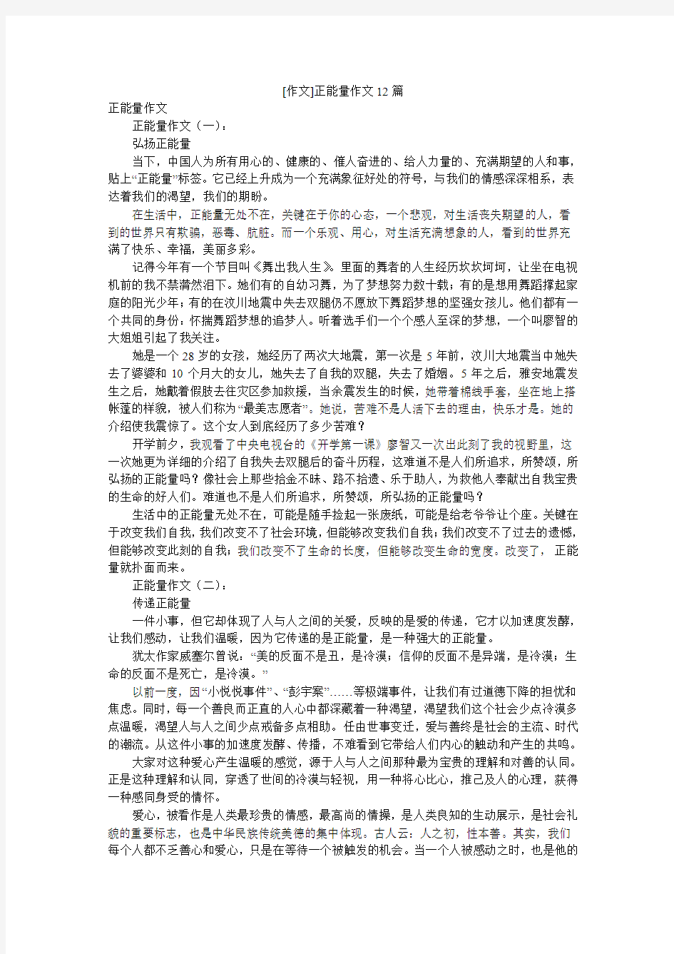 [作文]正能量作文12篇