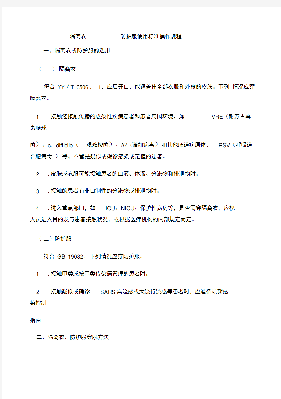 隔离衣防护服使用标准操作规程