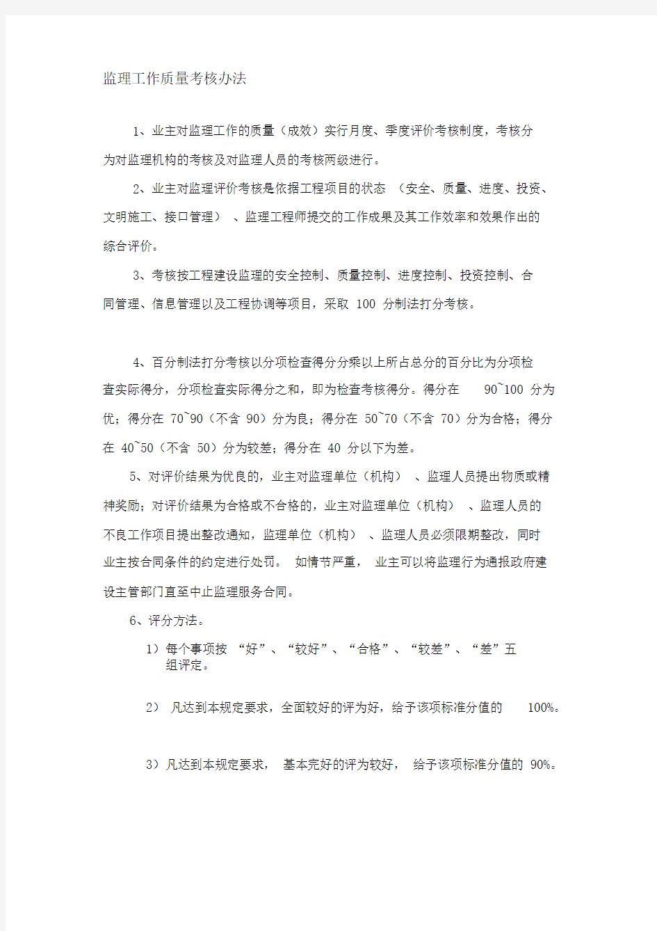 监理工作质量考核办法