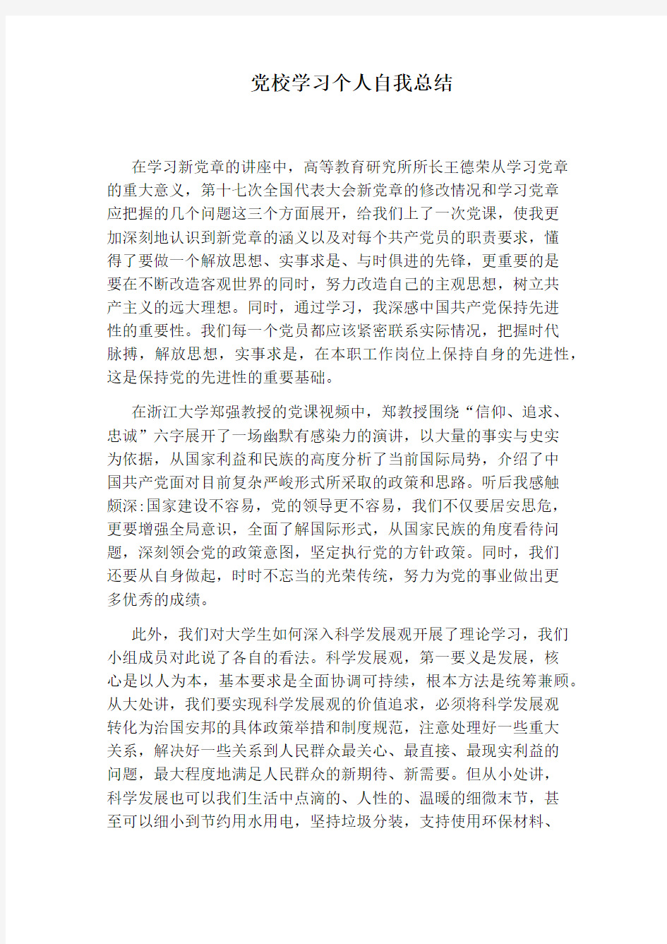 党校学习个人自我总结