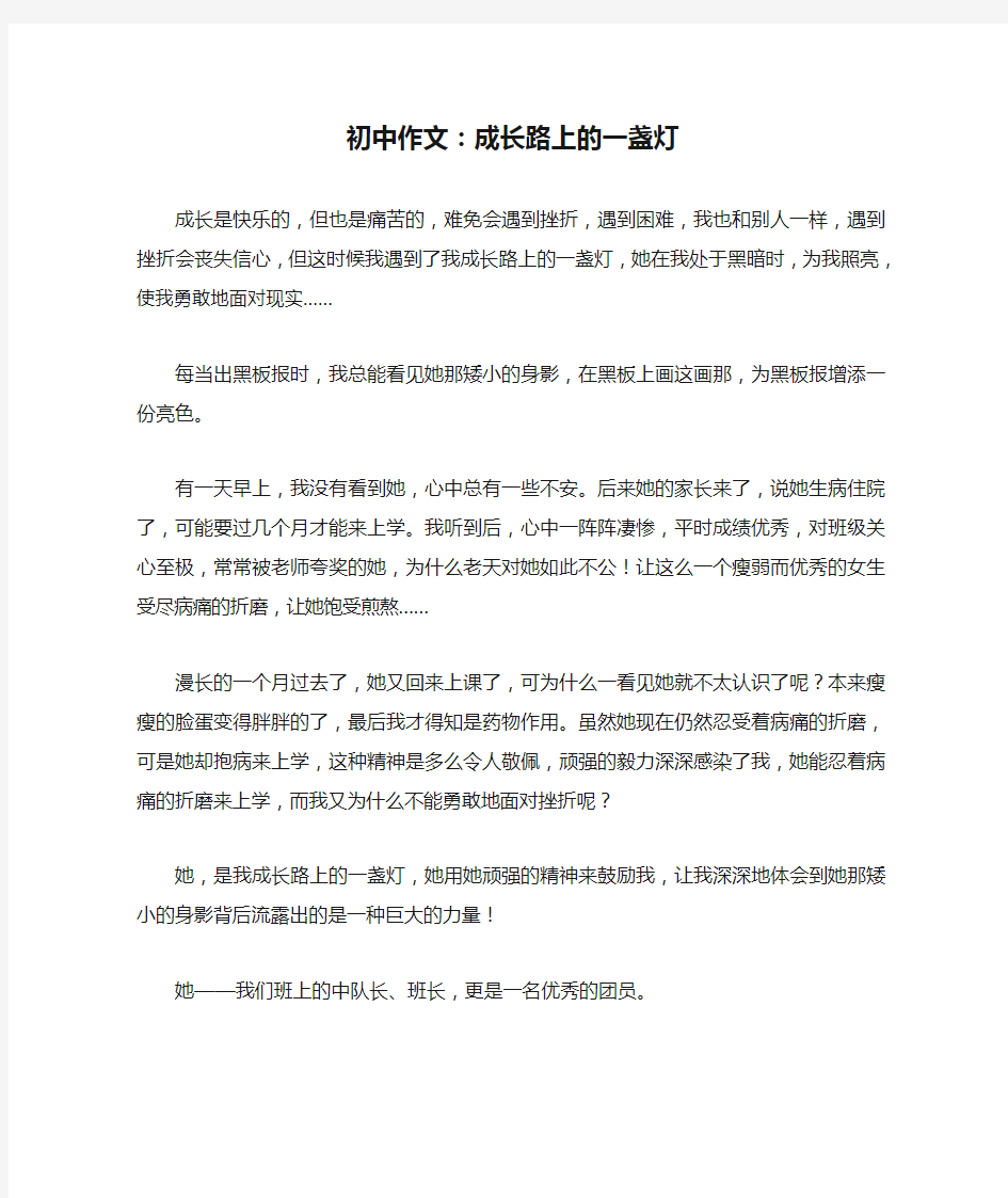 初中作文：成长路上的一盏灯