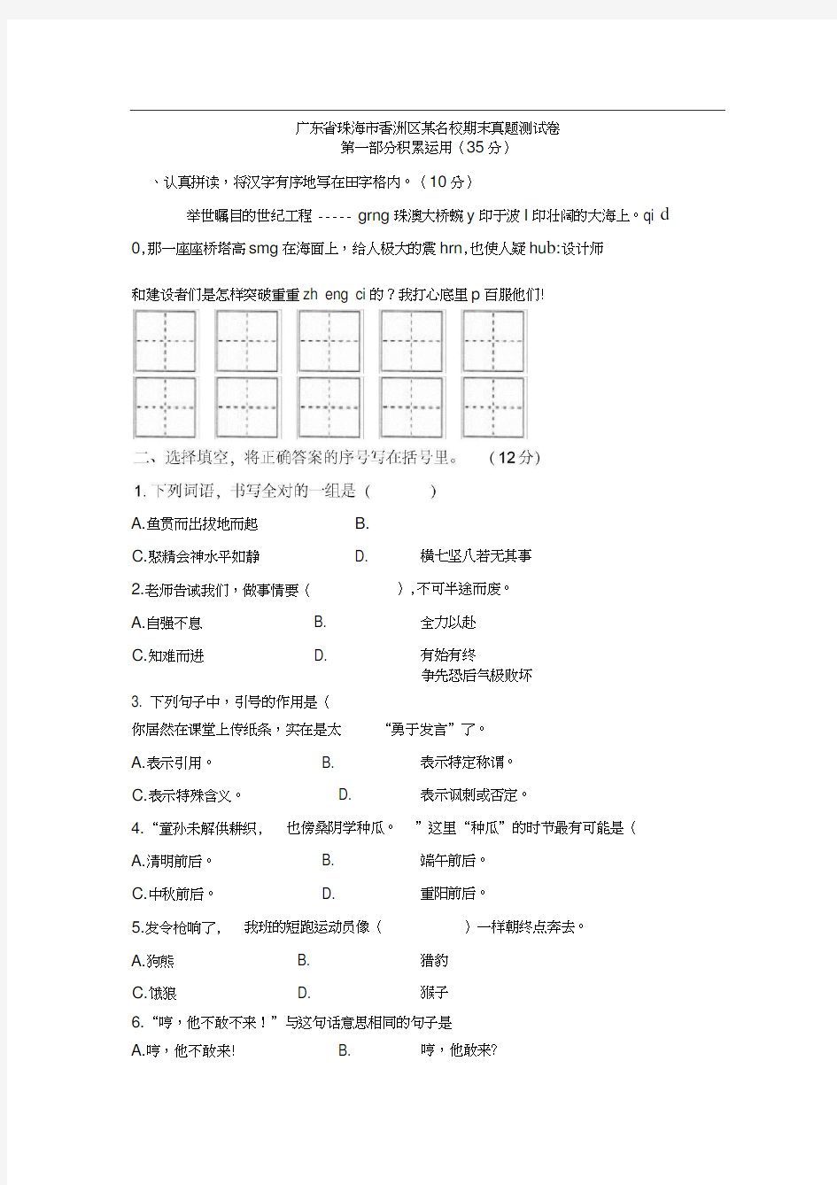 四年级下册语文期末试题-广东省珠海市香洲区某名校期末真题测试卷人教新课标含答案