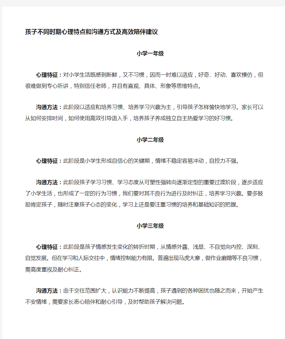 不同时期孩子心理特点和沟通方式及高效陪伴建议