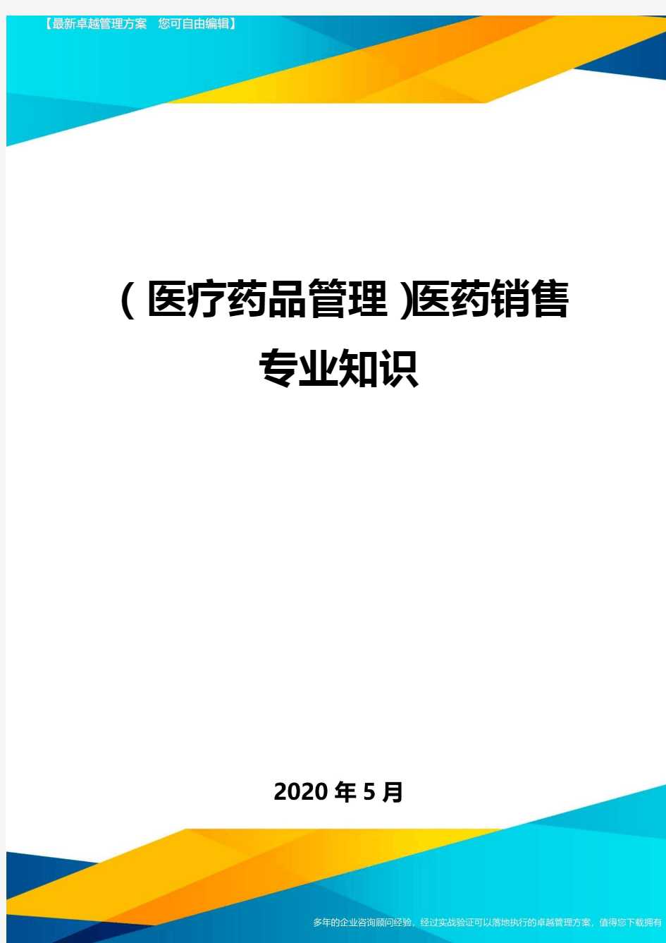 (医疗药品管理)医药销售专业知识