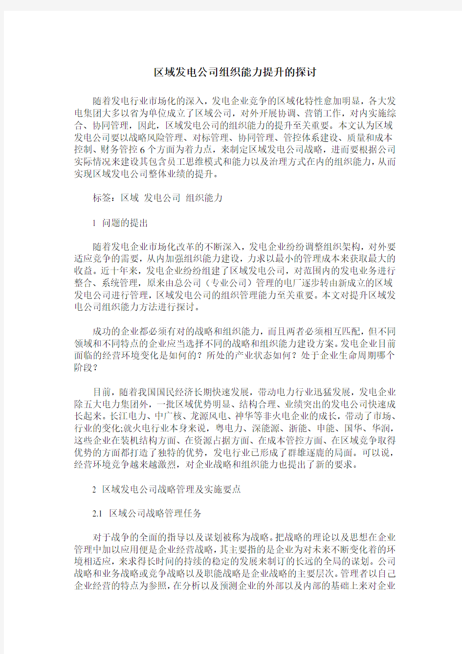 区域发电公司组织能力提升的探讨