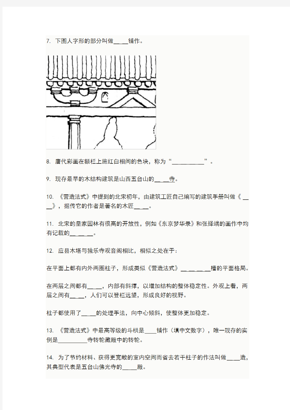 中国建筑史 期末作业题目(及答案)剖析