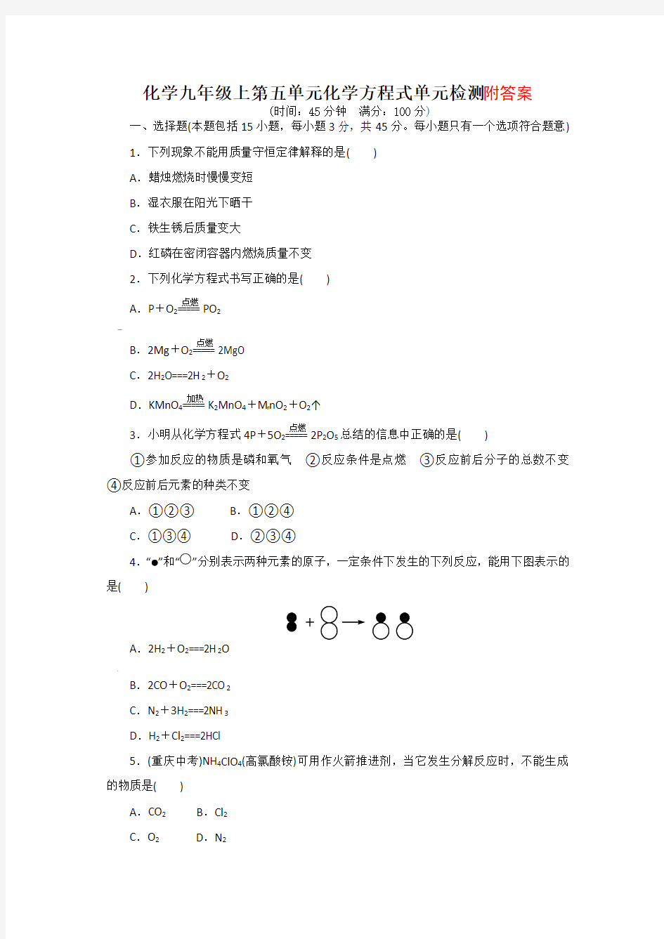 第五单元《化学方程式》测试题及解析