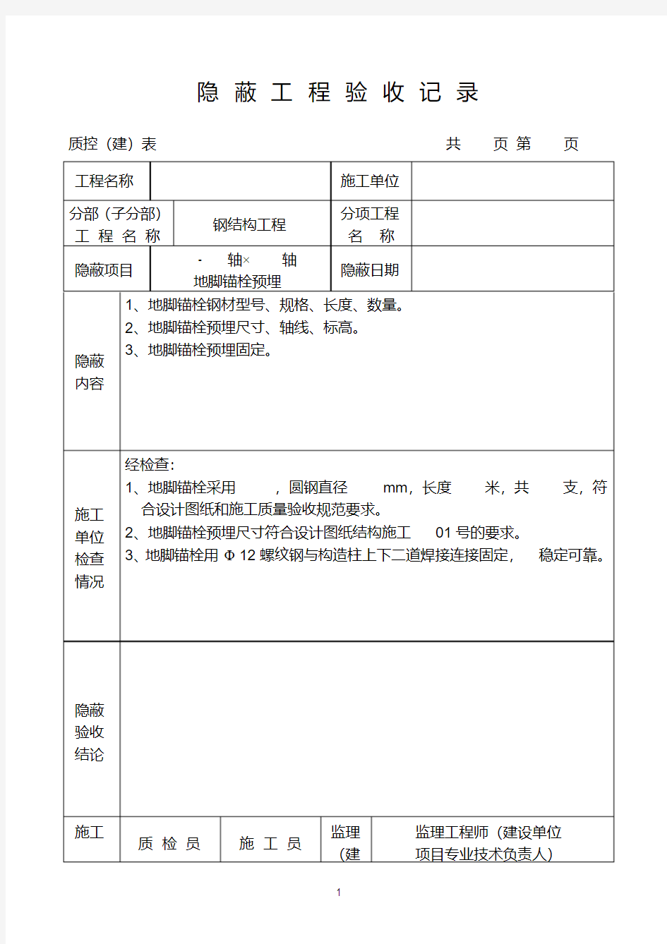 钢结构隐蔽工程验收记录(1)