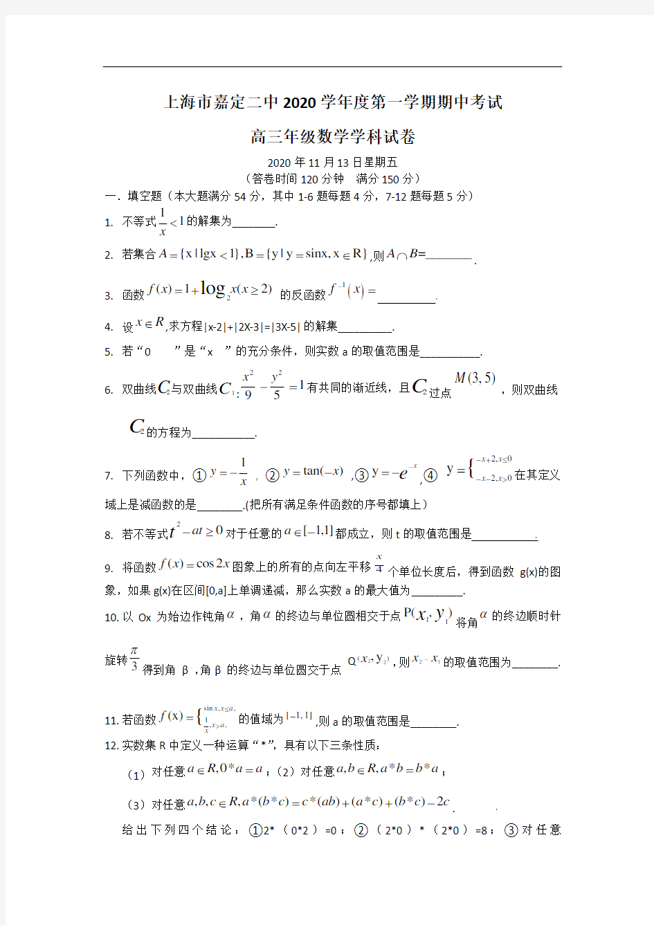 上海市嘉定区第二中学2020学年度第一学期期中考试高三年级数学学科试卷