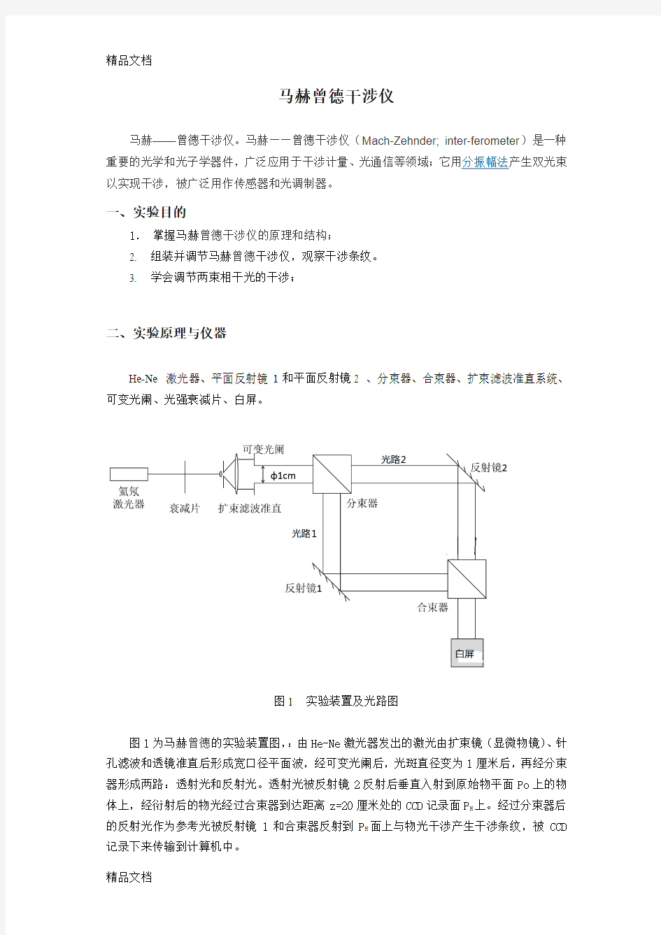 最新马赫曾德干涉仪实验讲义