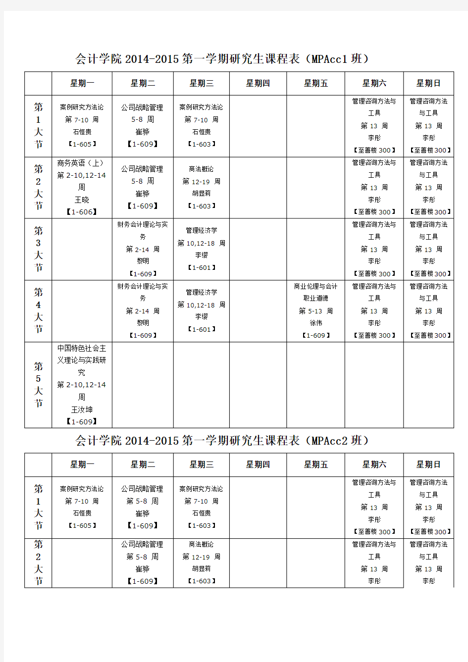 第一学期研究生课表全日制MPAcc