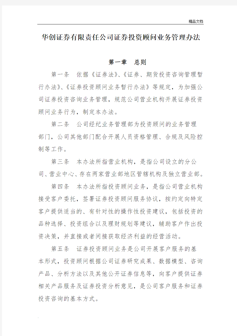 华创证券有限责任公司投资顾问业务管理办法